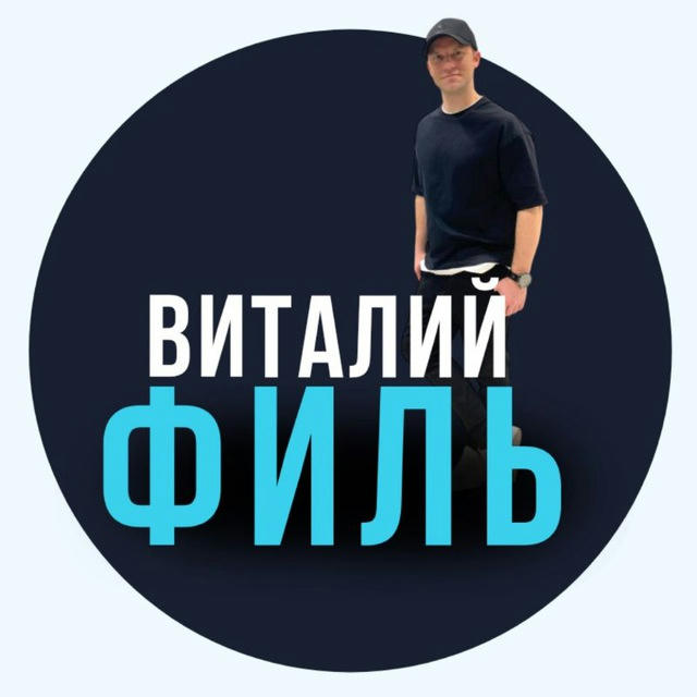 Виталий Филь| О сложном, простыми словами для селлеров маркетплейса Wildberries