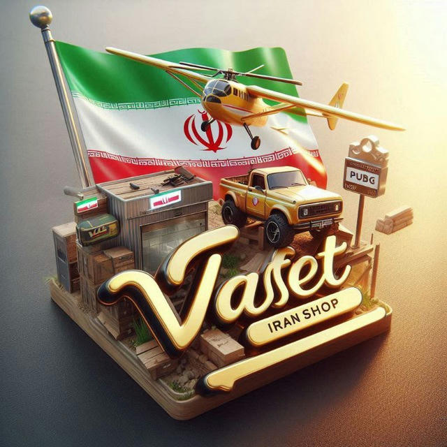 VASET_IRAN_SHOP|چنل
