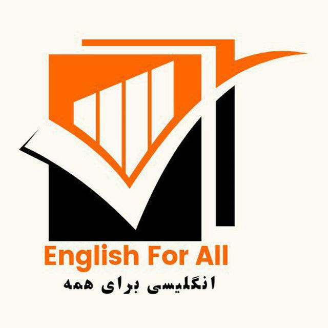 English for All | انگلیسی برای همه