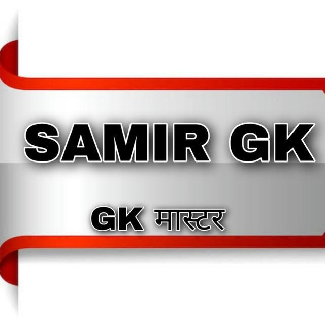 🚨 SAMIR GK ACADEMY🚨