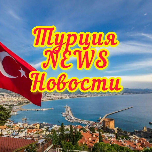 Турция HOT NEWS