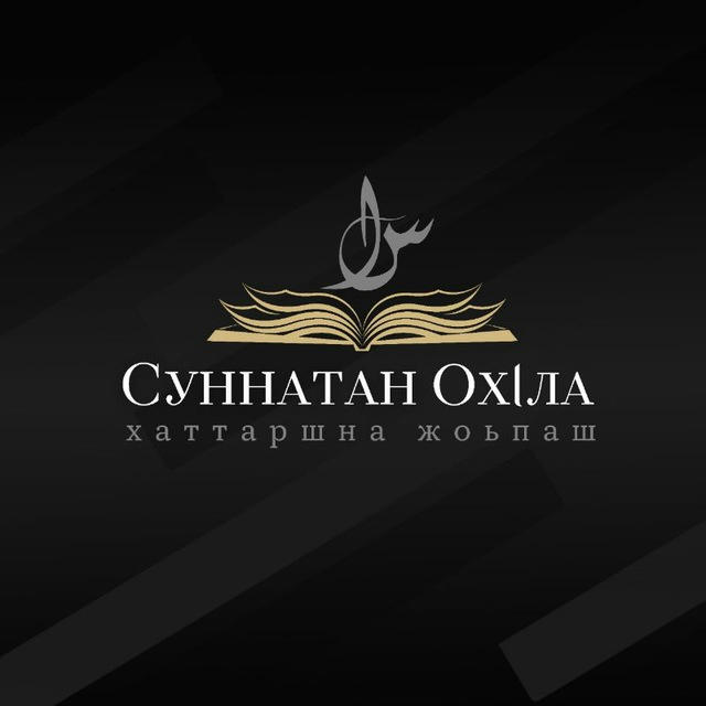 Суннатан ОхIла (на русском)