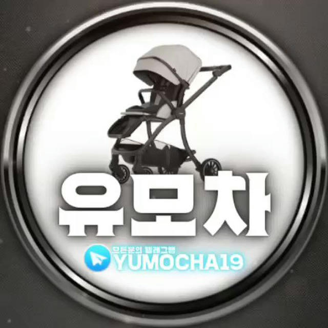 유모차 공지채널