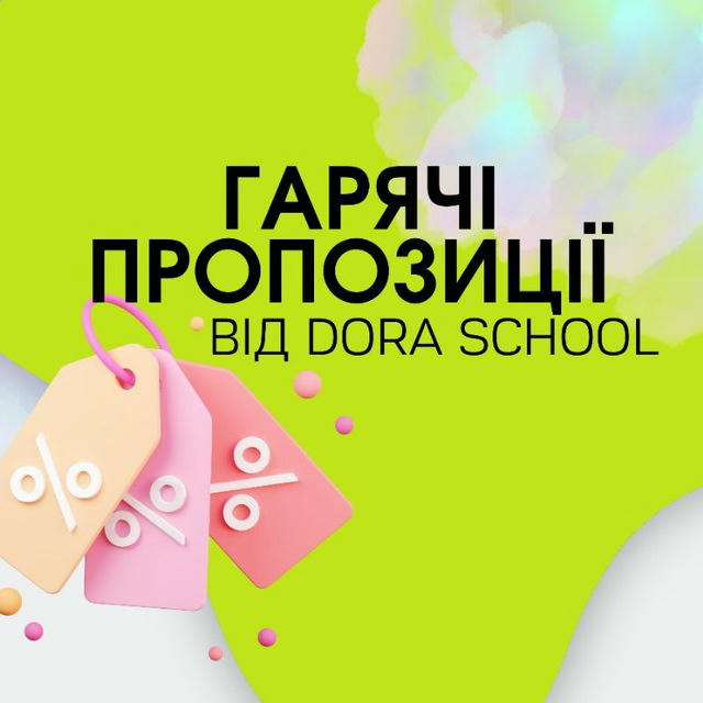 ГАРЯЧІ ПРОПОЗИЦІЇ ВІД DORA SCHOOL 🥳