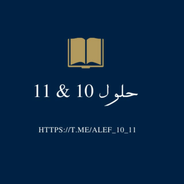 حلول الف 10& 11🔖