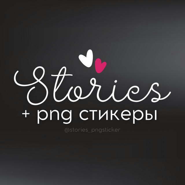 STORIES + PNG СТИКЕРЫ
