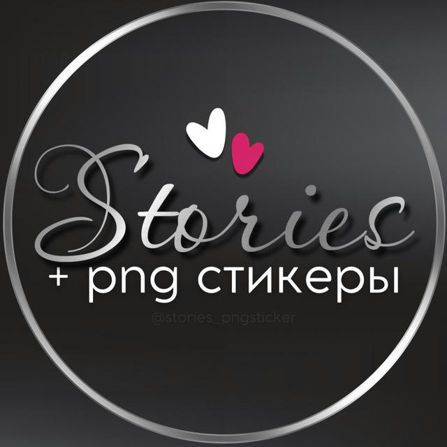 STORIES + PNG СТИКЕРЫ | ДОБРОЕ УТРО