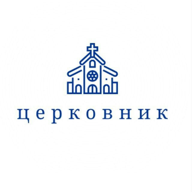 Церковник