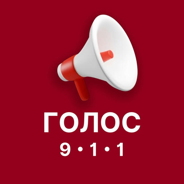 Голос 9-1-1