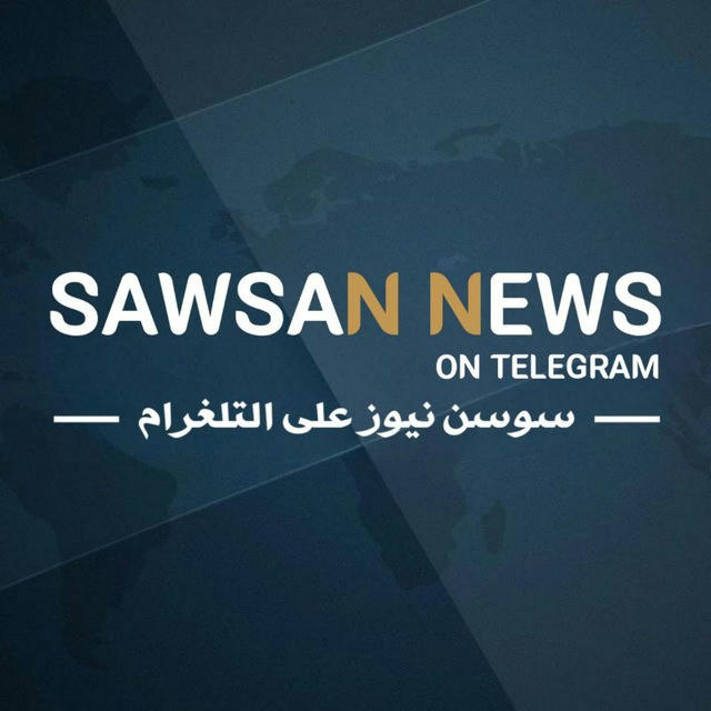 سوسن نيوز - Sawsan news
