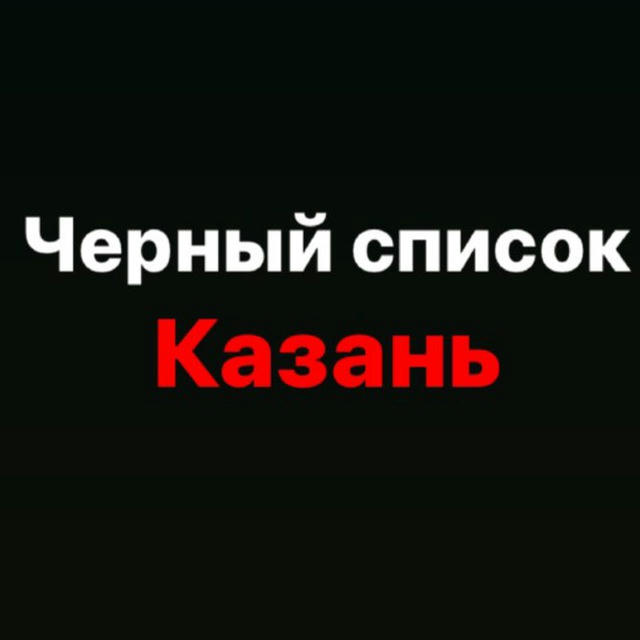 Черный список Казань