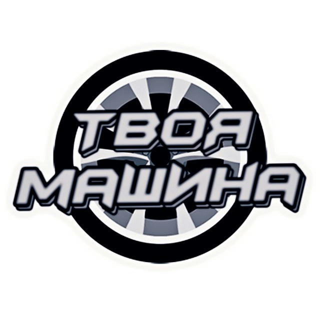 Твоя машина 🛞