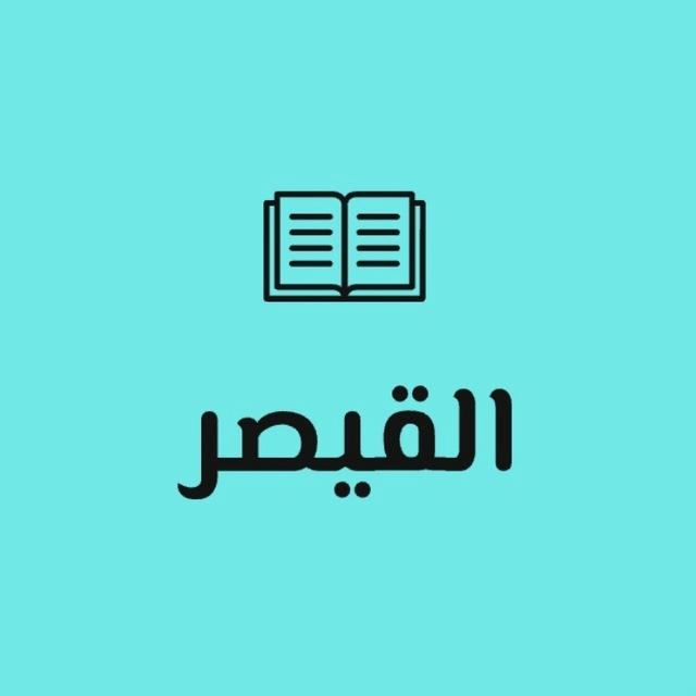 قنـــاة القيصـــر | ثــ2ــانوي 🖥