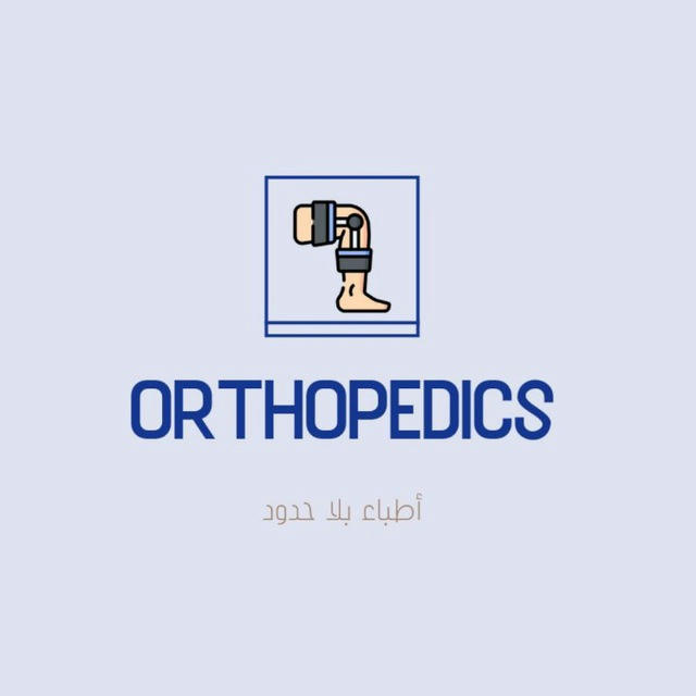 《 Orthopedics | 🦴 عظام 》أطباء بلا حدود