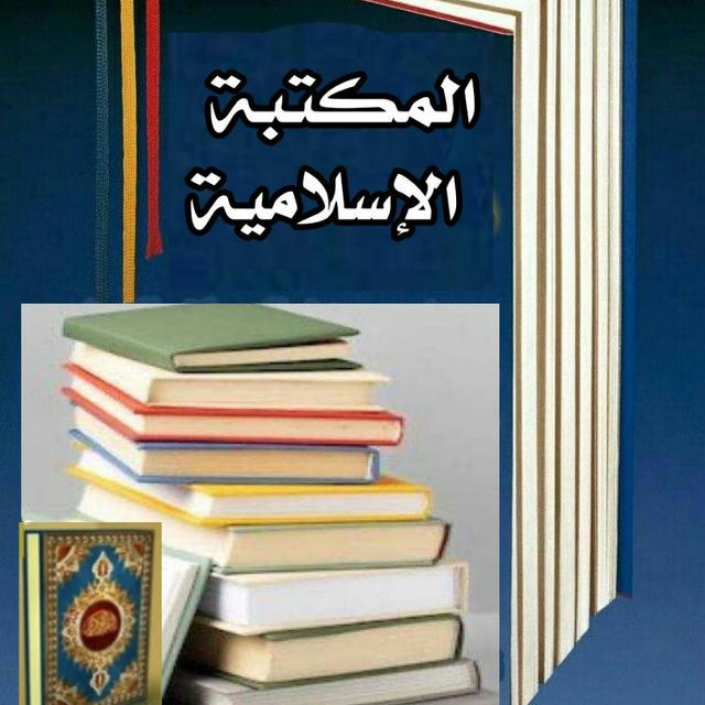 المكتبة الإسلامية صدقة جارية