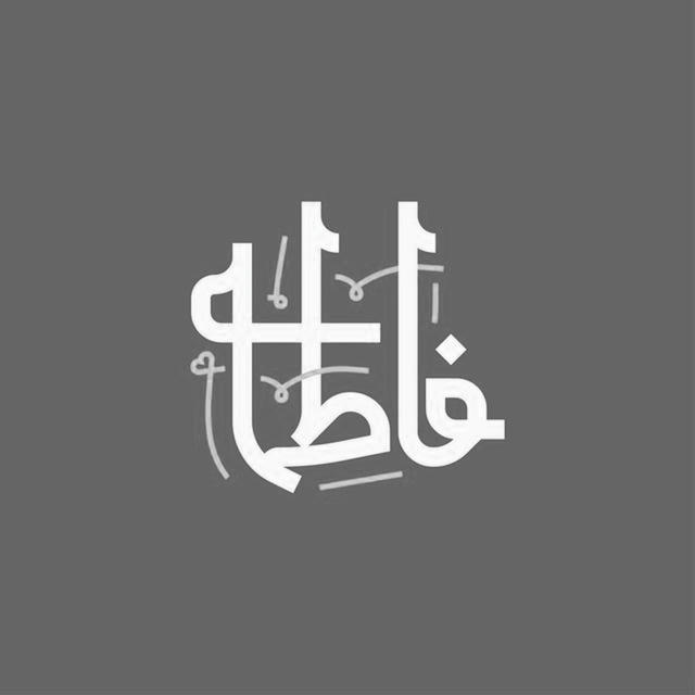 فاطمه آستانیه | FTMH_STNH