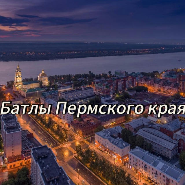 Батлы Пермского края