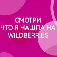 Wildberries | находки