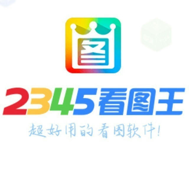 2345看图王-转账做图\转账生成器