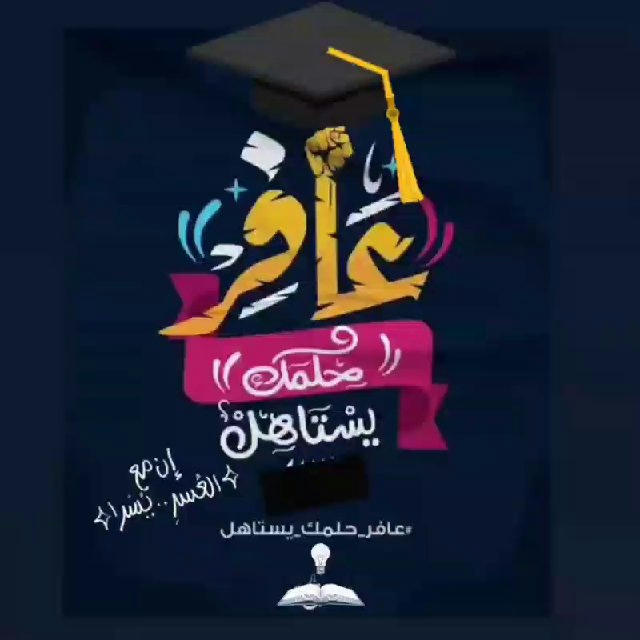 عافر حلمك يستاهل