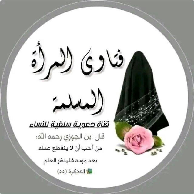 🍭فَتَاوَى المَرْأَةِ المُسْلِمَة🍭