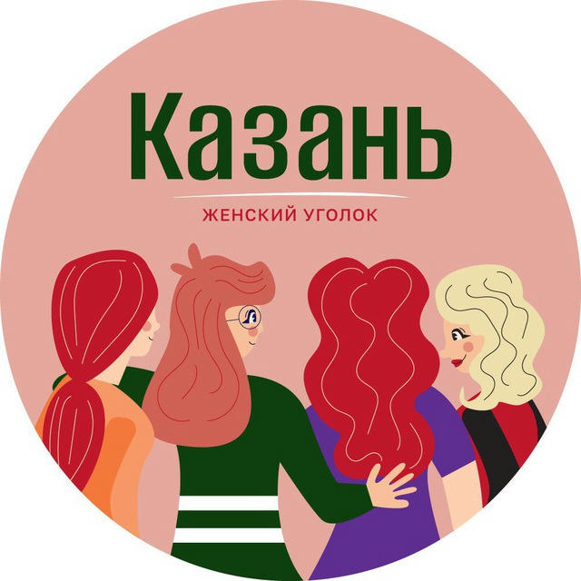 Казань | Женский уголок
