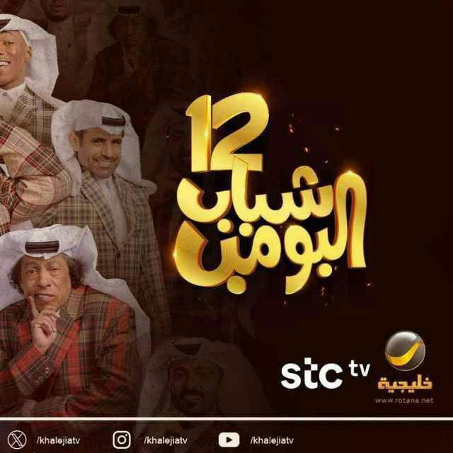 مسلسل شباب البوم 12