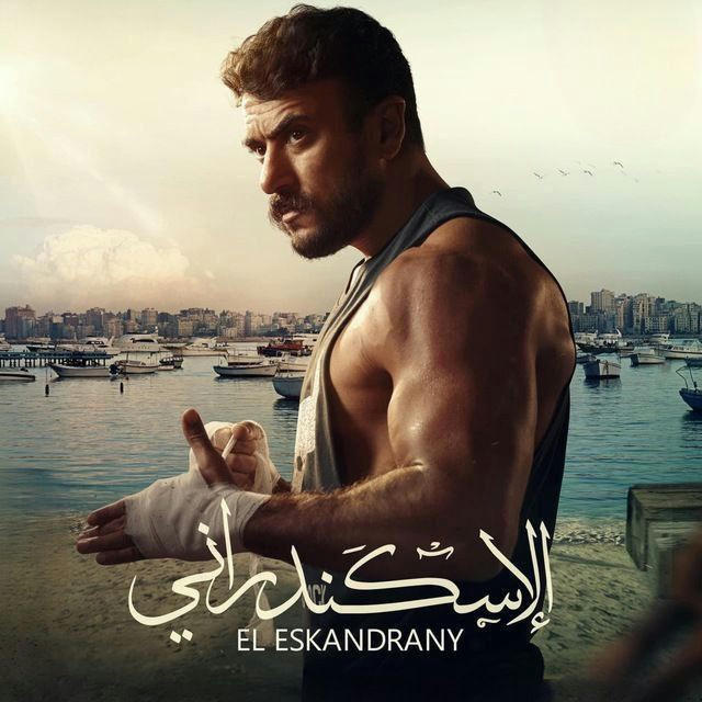 فيلم (فلم) الاسكندراني | احمد العوضي