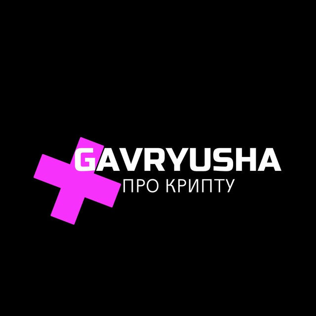 Gavryusha про крипту