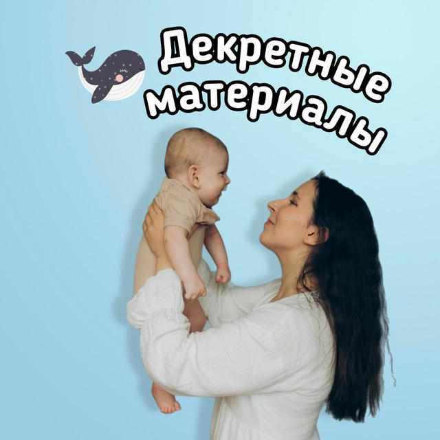 Декретные материалы 🍼