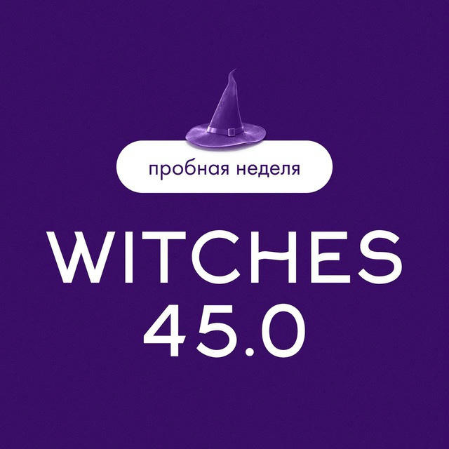 Канал Witches 45.0 Пробная неделя