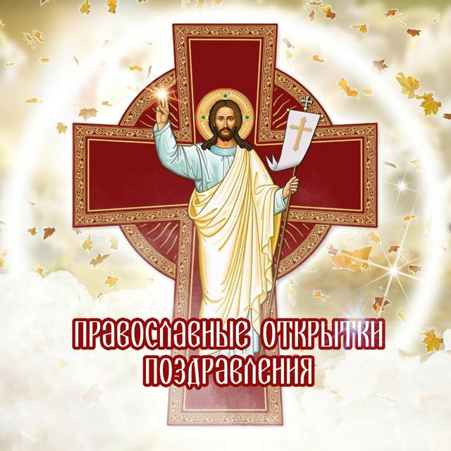 ☦️ Православные молитвы, открытки и цитаты
