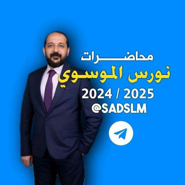 محاضرات نورس الموسوي 2024