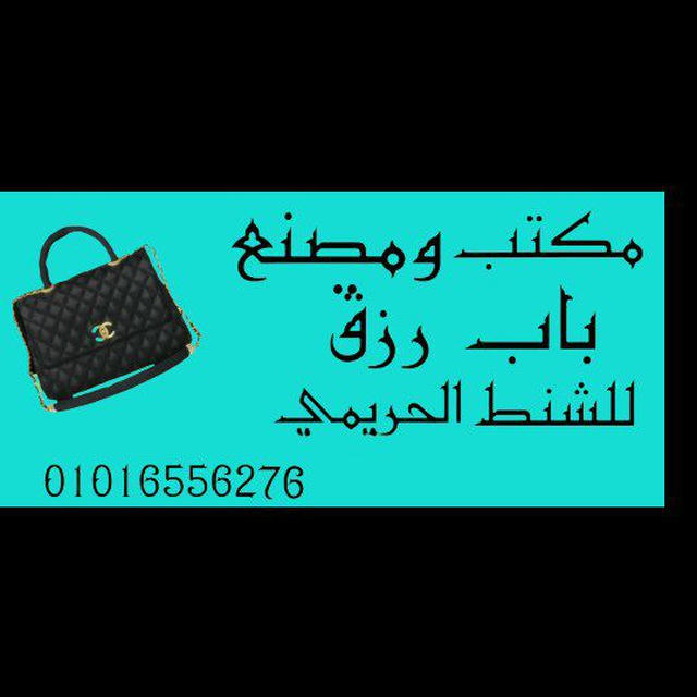 👜مكتب ومصنع باب رزق للشنط الحريمي 💼💼