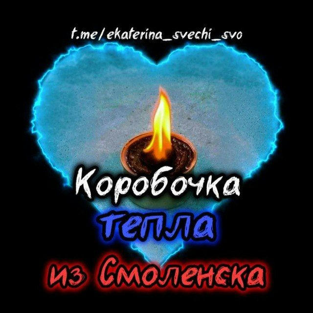 Коробочка тепла из Смоленска ❤️‍🔥