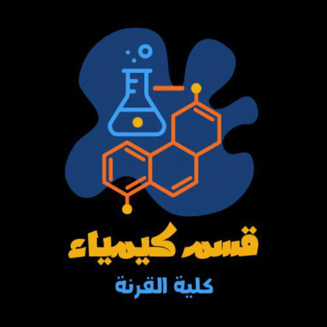 كلية القرنة_قسم كيمياء