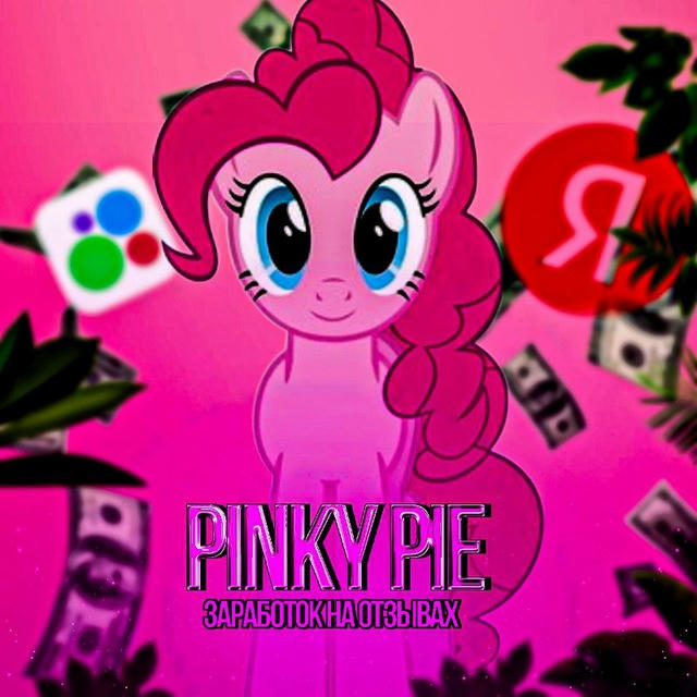 Pinky pie ||заработок на отзывах🩷