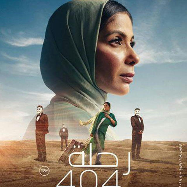 فيلم رحـلـة 404