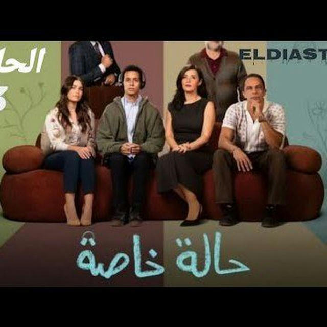 مسلسل حالة خاصة| (حاله خاصه ) حلقات