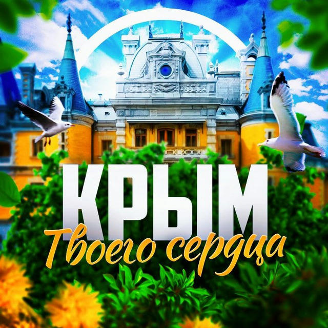 Крым твоего сердца ❤️‍🩹