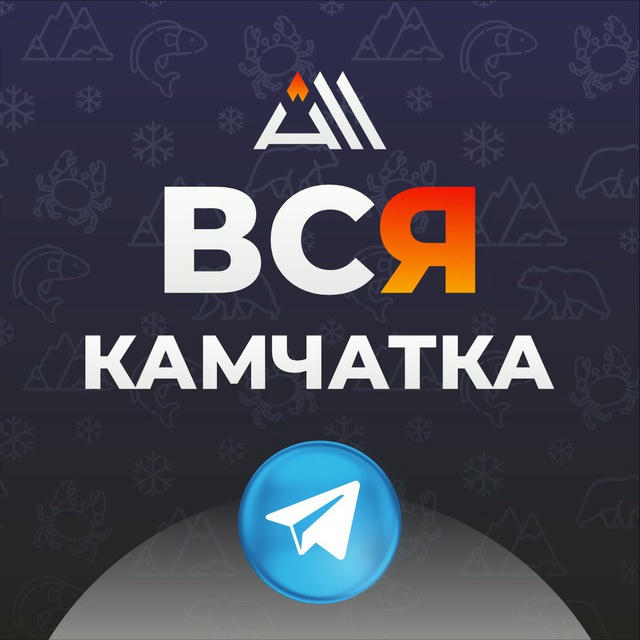 ВСЯ КАМЧАТКА