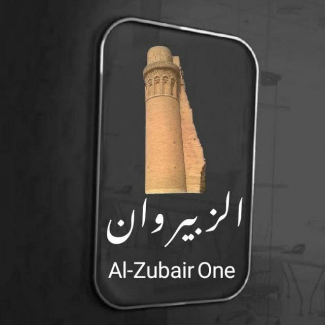 الزبير وان_Al-Zubair One