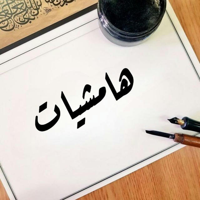 ه‍ٱمشيآت“