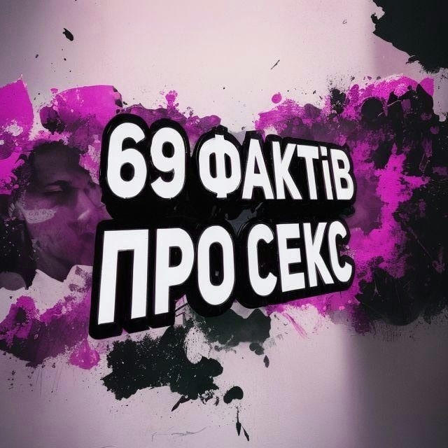 69 фактів про 🔞екс🍒