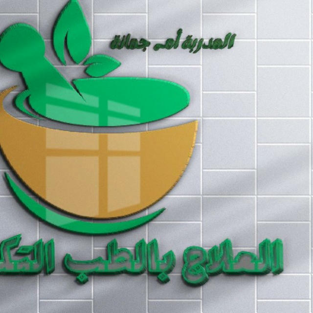 🩺🔬🌿عالم الطب التكميلي مع المدربة أم جمانة 🌿🔬🩺