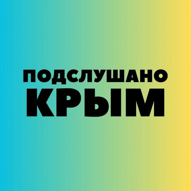 Подслушано Крым