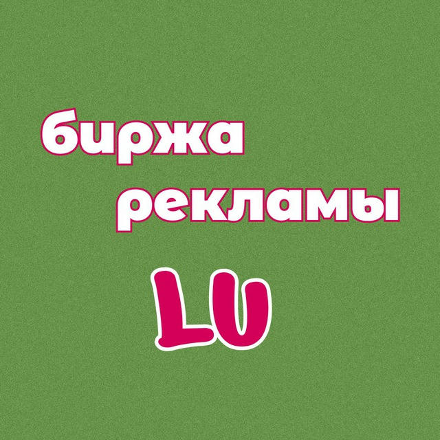 Биржа рекламы LU