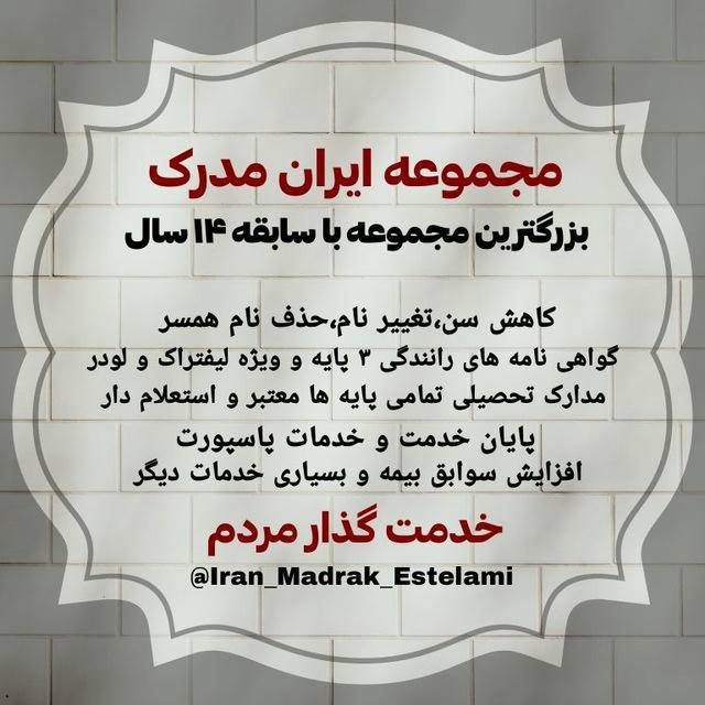 ایران مدرک . مدارک استعلامدار. مدارک معتبر. مدرک ملی 🇮🇷
