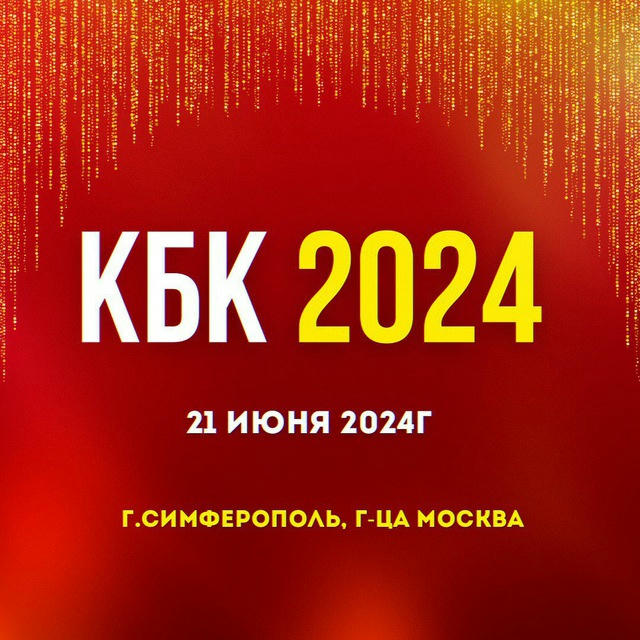 КБК2024