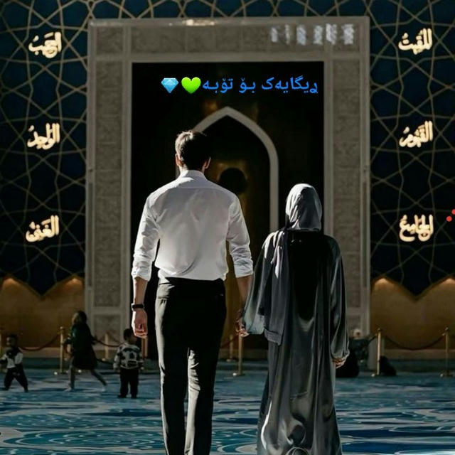 ࢪیگایەک بـۆ تۆبـە💚💎